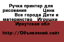 Ручка-принтер для рисования 3D Pen › Цена ­ 2 990 - Все города Дети и материнство » Игрушки   . Иркутская обл.